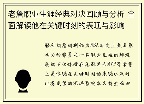 老詹职业生涯经典对决回顾与分析 全面解读他在关键时刻的表现与影响 老詹职业生涯经典对决回顾与分析 全面解读他在关键时刻的表现与影响