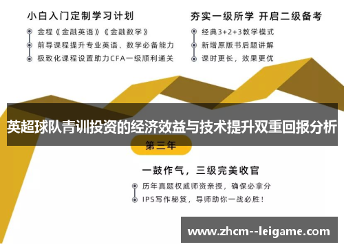 英超球队青训投资的经济效益与技术提升双重回报分析