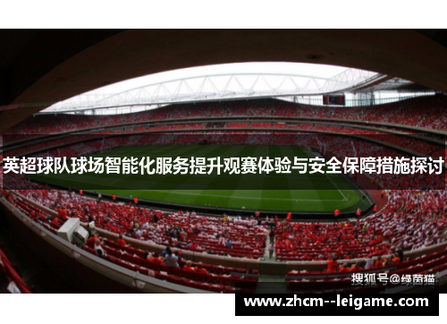 英超球队球场智能化服务提升观赛体验与安全保障措施探讨