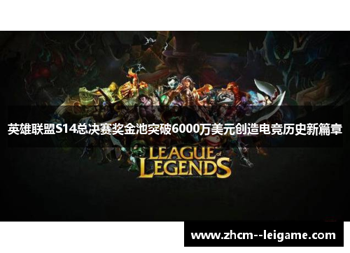 英雄联盟S14总决赛奖金池突破6000万美元创造电竞历史新篇章