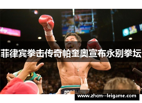 菲律宾拳击传奇帕奎奥宣布永别拳坛