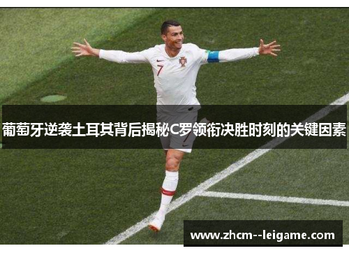 葡萄牙逆袭土耳其背后揭秘C罗领衔决胜时刻的关键因素