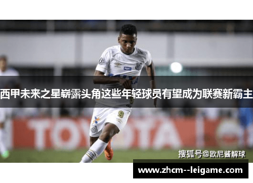 西甲未来之星崭露头角这些年轻球员有望成为联赛新霸主 西甲未来之星崭露头角这些年轻球员有望成为联赛新霸主