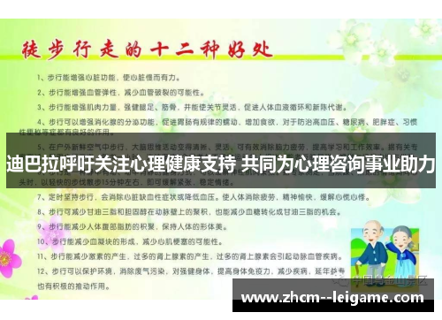 迪巴拉呼吁关注心理健康支持 共同为心理咨询事业助力 迪巴拉呼吁关注心理健康支持 共同为心理咨询事业助力