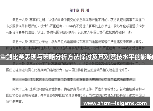 重剑比赛表现与策略分析方法探讨及其对竞技水平的影响 重剑比赛表现与策略分析方法探讨及其对竞技水平的影响