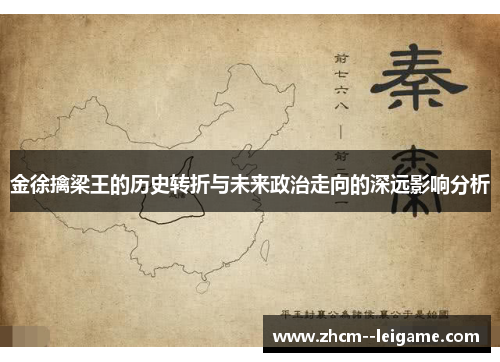 金徐擒梁王的历史转折与未来政治走向的深远影响分析 金徐擒梁王的历史转折与未来政治走向的深远影响分析