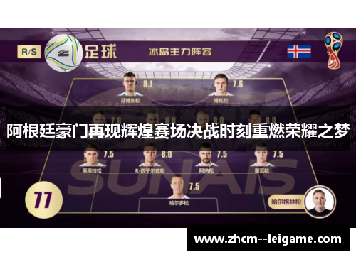 阿根廷豪门再现辉煌赛场决战时刻重燃荣耀之梦