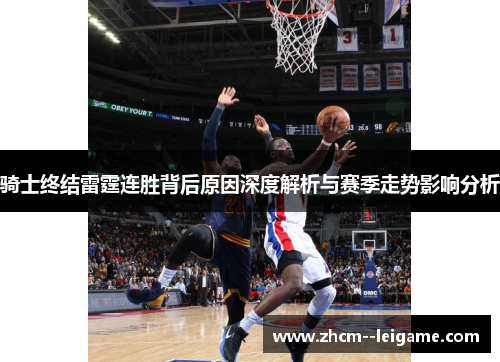 骑士终结雷霆连胜背后原因深度解析与赛季走势影响分析 骑士终结雷霆连胜背后原因深度解析与赛季走势影响分析