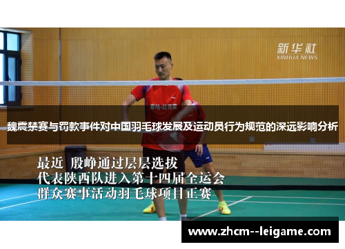 魏震禁赛与罚款事件对中国羽毛球发展及运动员行为规范的深远影响分析 魏震禁赛与罚款事件对中国羽毛球发展及运动员行为规范的深远影响分析