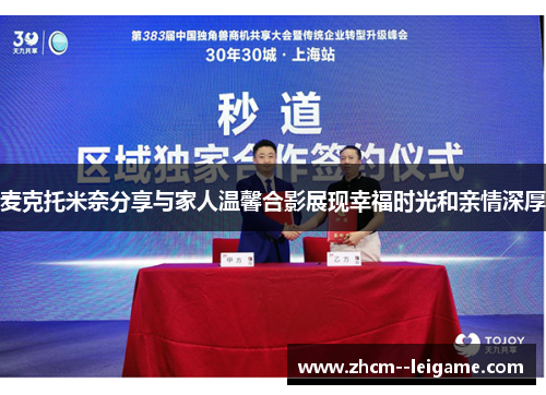 麦克托米奈分享与家人温馨合影展现幸福时光和亲情深厚 麦克托米奈分享与家人温馨合影展现幸福时光和亲情深厚