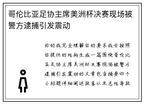 哥伦比亚足协主席美洲杯决赛现场被警方逮捕引发震动 哥伦比亚足协主席美洲杯决赛现场被警方逮捕引发震动