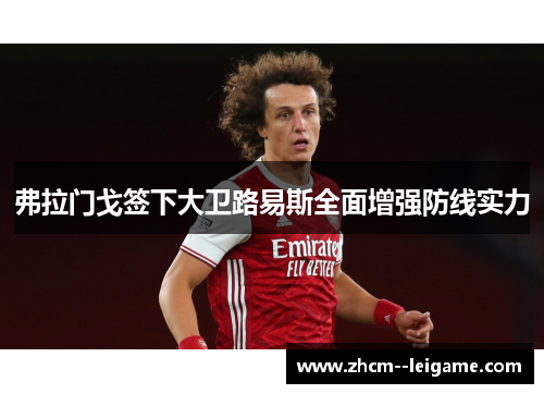 弗拉门戈签下大卫路易斯全面增强防线实力 弗拉门戈签下大卫路易斯全面增强防线实力