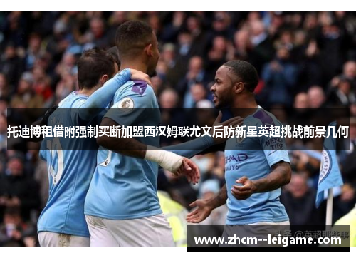 托迪博租借附强制买断加盟西汉姆联尤文后防新星英超挑战前景几何 托迪博租借附强制买断加盟西汉姆联尤文后防新星英超挑战前景几何