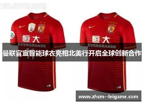 曼联官宣智能球衣亮相北美行开启全球创新合作