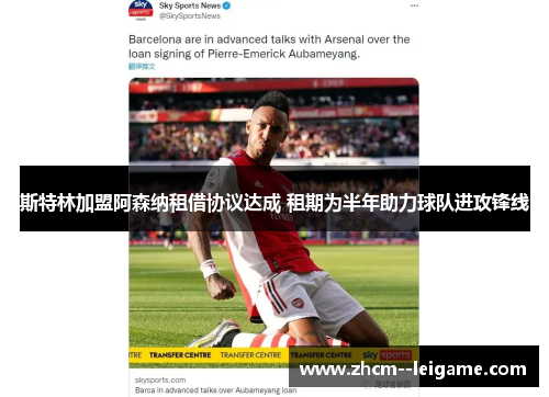 斯特林加盟阿森纳租借协议达成 租期为半年助力球队进攻锋线