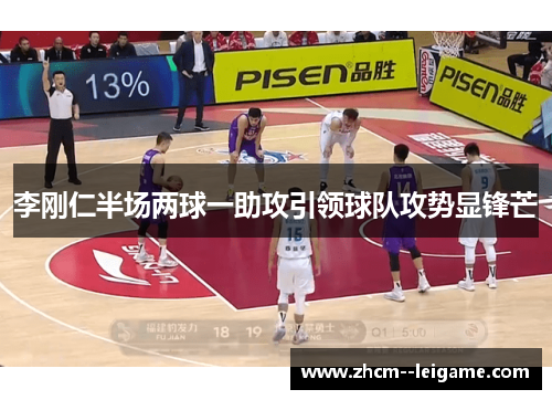 李刚仁半场两球一助攻引领球队攻势显锋芒