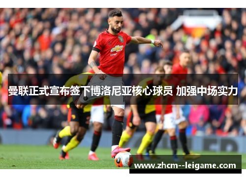 曼联正式宣布签下博洛尼亚核心球员 加强中场实力 曼联正式宣布签下博洛尼亚核心球员 加强中场实力