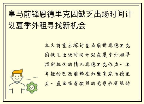 皇马前锋恩德里克因缺乏出场时间计划夏季外租寻找新机会
