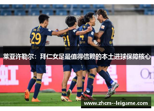 莱亚许勒尔:拜仁女足最值得信赖的本土进球保障核心 莱亚许勒尔:拜仁女足最值得信赖的本土进球保障核心