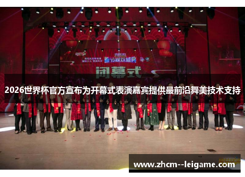 2026世界杯官方宣布为开幕式表演嘉宾提供最前沿舞美技术支持