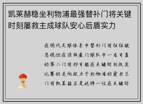 凯莱赫稳坐利物浦最强替补门将关键时刻屡救主成球队安心后盾实力