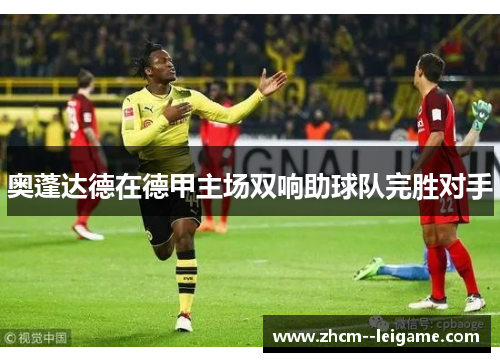 奥蓬达德在德甲主场双响助球队完胜对手