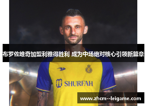 布罗佐维奇加盟利雅得胜利 成为中场绝对核心引领新篇章