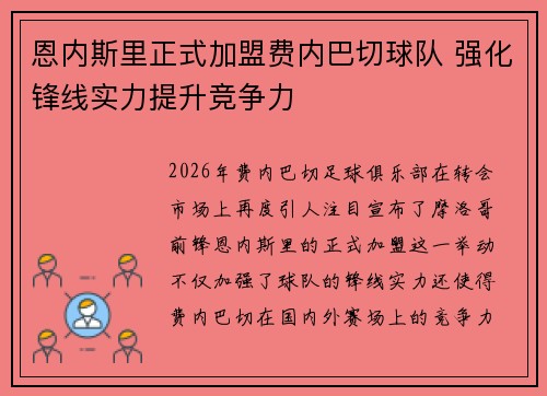 恩内斯里正式加盟费内巴切球队 强化锋线实力提升竞争力