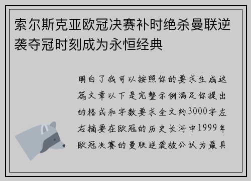 索尔斯克亚欧冠决赛补时绝杀曼联逆袭夺冠时刻成为永恒经典