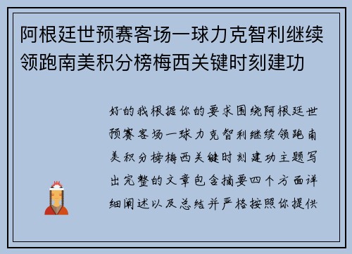 阿根廷世预赛客场一球力克智利继续领跑南美积分榜梅西关键时刻建功