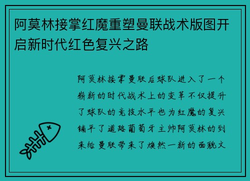 阿莫林接掌红魔重塑曼联战术版图开启新时代红色复兴之路