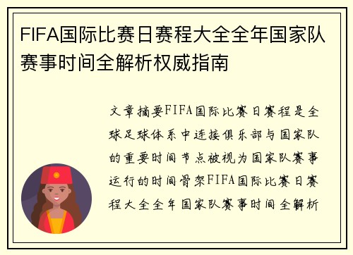 FIFA国际比赛日赛程大全全年国家队赛事时间全解析权威指南