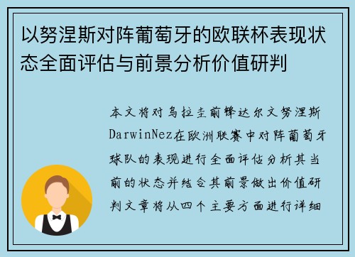 以努涅斯对阵葡萄牙的欧联杯表现状态全面评估与前景分析价值研判
