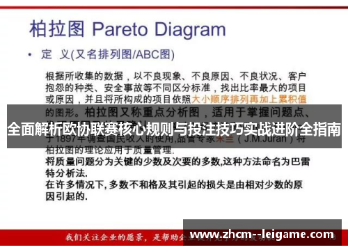 全面解析欧协联赛核心规则与投注技巧实战进阶全指南