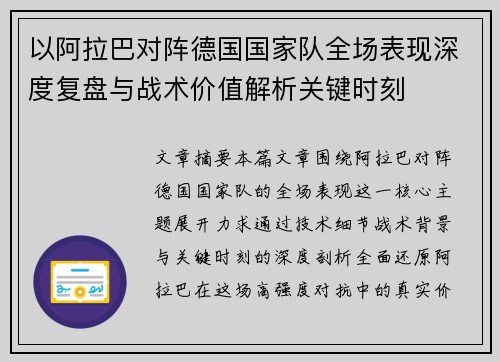 以阿拉巴对阵德国国家队全场表现深度复盘与战术价值解析关键时刻