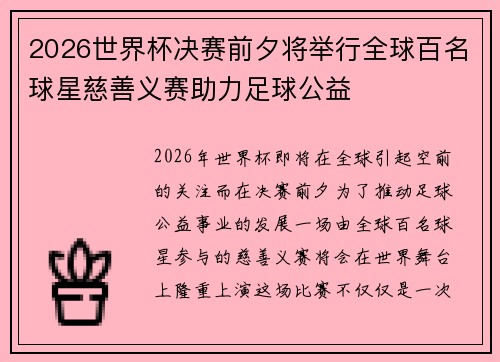 2026世界杯决赛前夕将举行全球百名球星慈善义赛助力足球公益 2026世界杯决赛前夕将举行全球百名球星慈善义赛助力足球公益