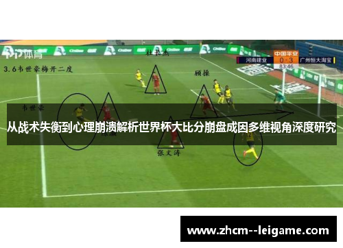 从战术失衡到心理崩溃解析世界杯大比分崩盘成因多维视角深度研究