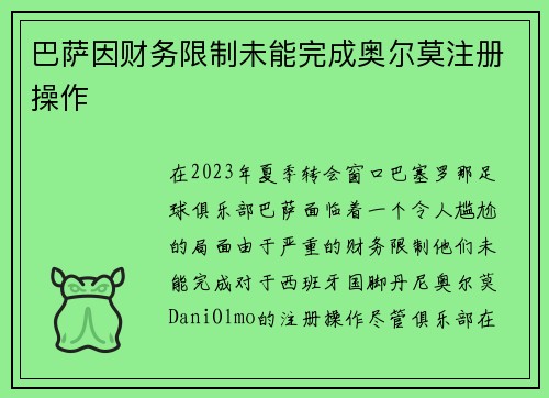 巴萨因财务限制未能完成奥尔莫注册操作 巴萨因财务限制未能完成奥尔莫注册操作