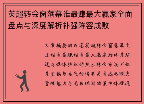 英超转会窗落幕谁最赚最大赢家全面盘点与深度解析补强阵容成败 英超转会窗落幕谁最赚最大赢家全面盘点与深度解析补强阵容成败