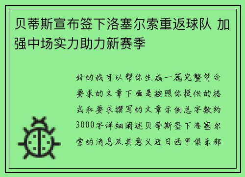 贝蒂斯宣布签下洛塞尔索重返球队 加强中场实力助力新赛季 贝蒂斯宣布签下洛塞尔索重返球队 加强中场实力助力新赛季