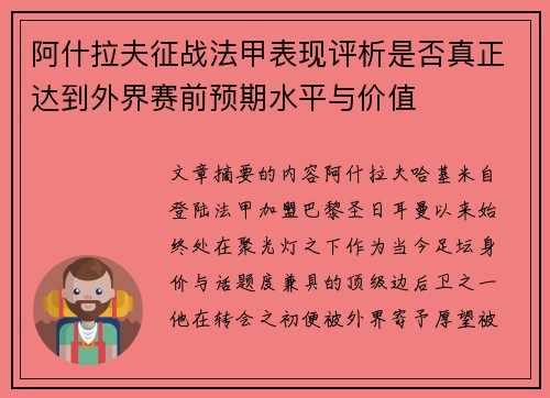 阿什拉夫征战法甲表现评析是否真正达到外界赛前预期水平与价值 阿什拉夫征战法甲表现评析是否真正达到外界赛前预期水平与价值