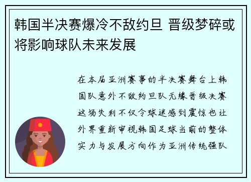 韩国半决赛爆冷不敌约旦 晋级梦碎或将影响球队未来发展