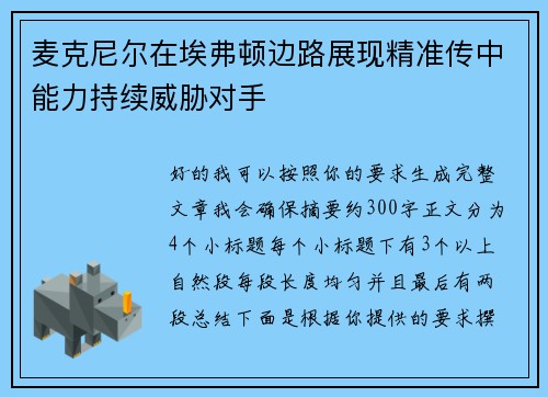 麦克尼尔在埃弗顿边路展现精准传中能力持续威胁对手
