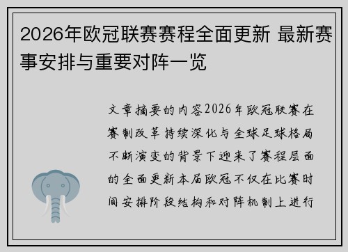 2026年欧冠联赛赛程全面更新 最新赛事安排与重要对阵一览