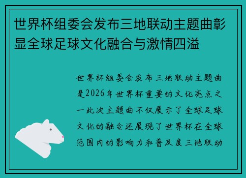 世界杯组委会发布三地联动主题曲彰显全球足球文化融合与激情四溢