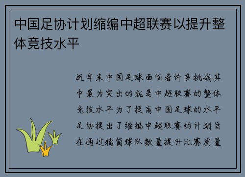 中国足协计划缩编中超联赛以提升整体竞技水平