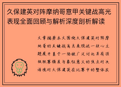 久保建英对阵摩纳哥意甲关键战高光表现全面回顾与解析深度剖析解读