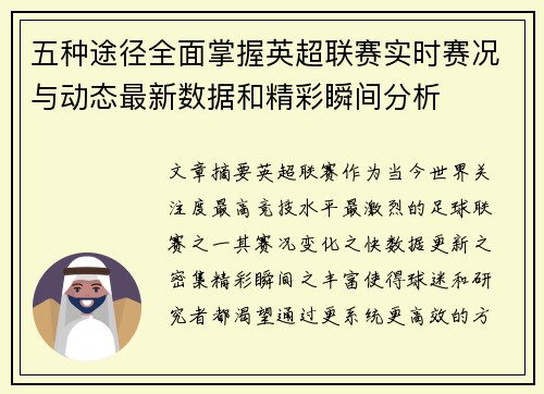 五种途径全面掌握英超联赛实时赛况与动态最新数据和精彩瞬间分析