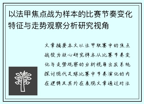 以法甲焦点战为样本的比赛节奏变化特征与走势观察分析研究视角