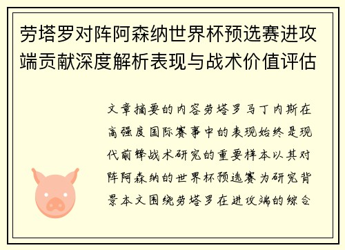 劳塔罗对阵阿森纳世界杯预选赛进攻端贡献深度解析表现与战术价值评估